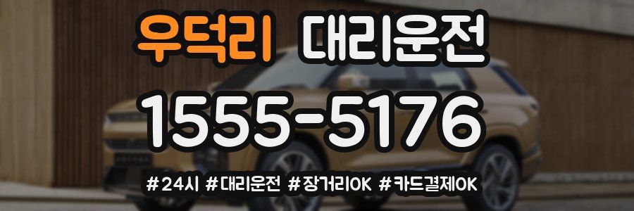 우덕리 대리운전