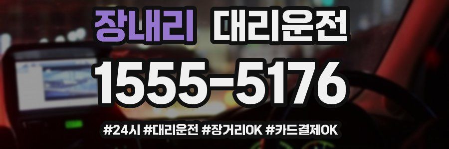 장내리 대리운전