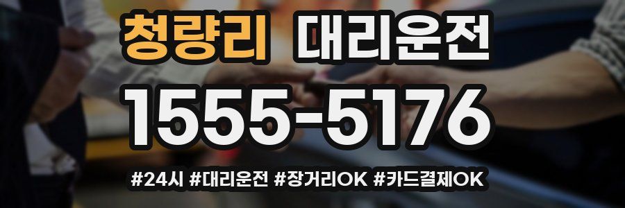 청량리 대리운전