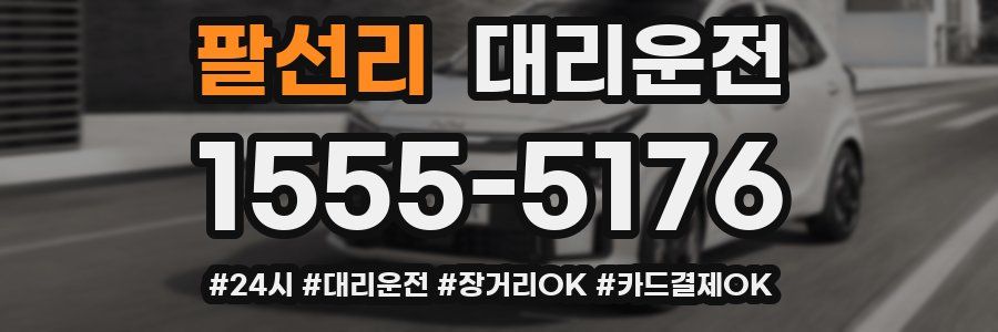 팔선리 대리운전