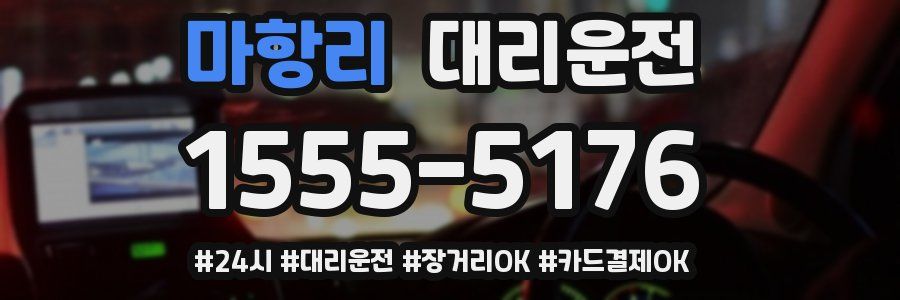 마항리 대리운전