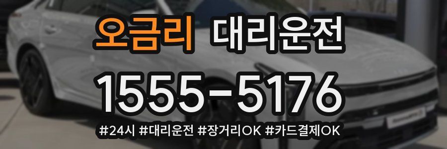 오금리 대리운전