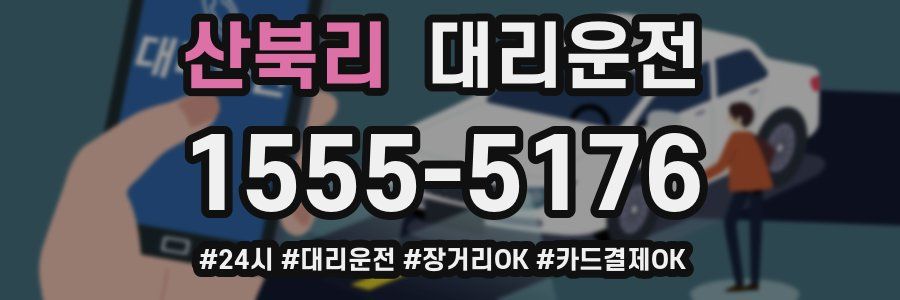 산북리 대리운전