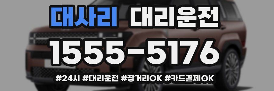 대사리 대리운전