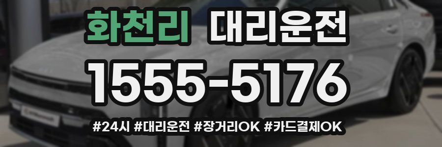 화천리 대리운전