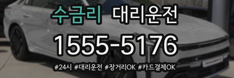 수금리 대리운전