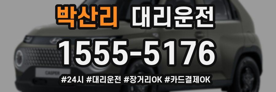 박산리 대리운전