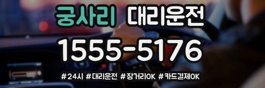 궁사리 대리운전