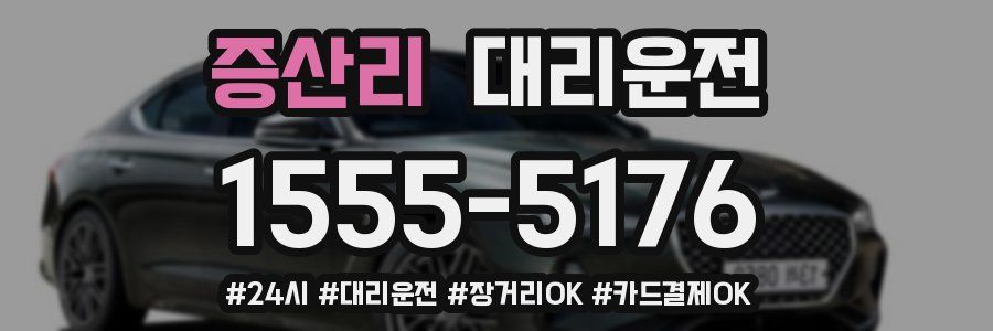 증산리 대리운전