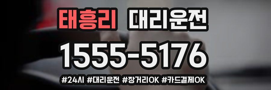 태흥리 대리운전