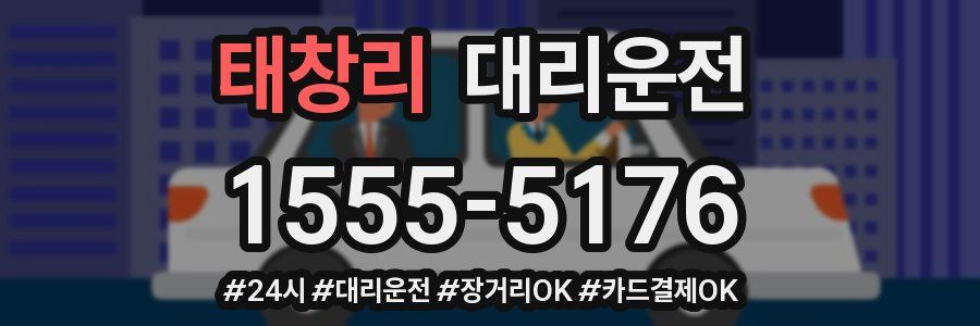 태창리 대리운전