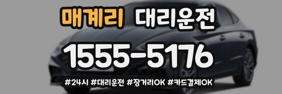 매계리 대리운전