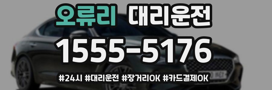 오류리 대리운전