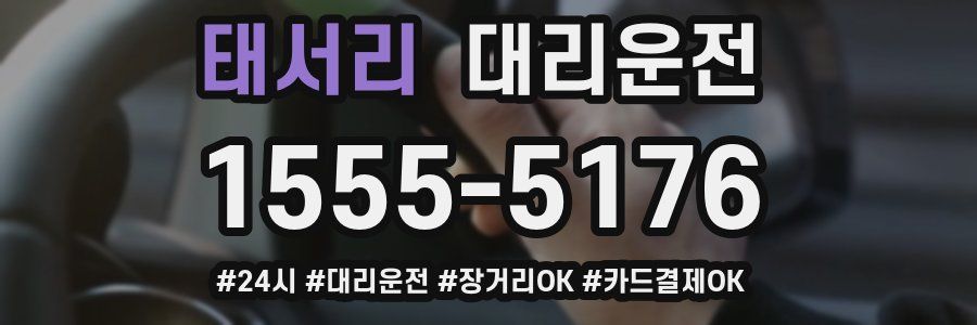 태서리 대리운전
