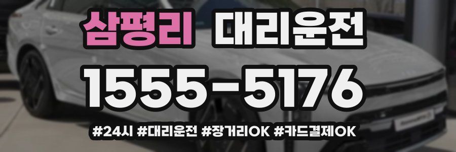 삼평리 대리운전