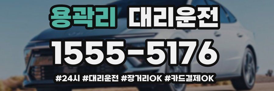 용곽리 대리운전