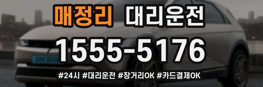 매정리 대리운전