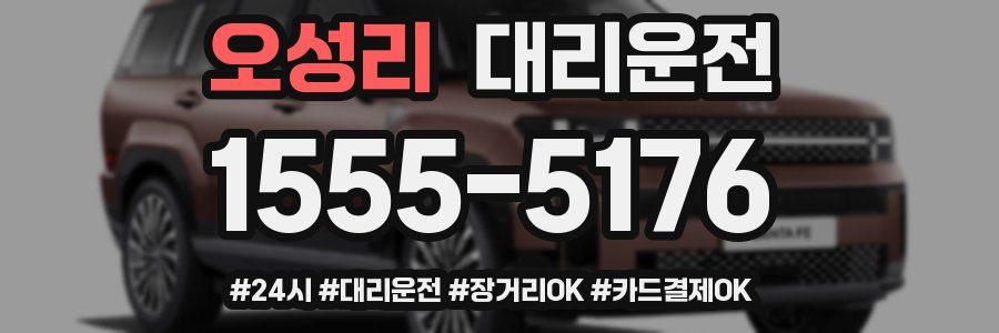 오성리 대리운전