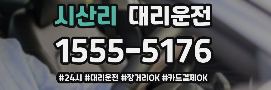 시산리 대리운전