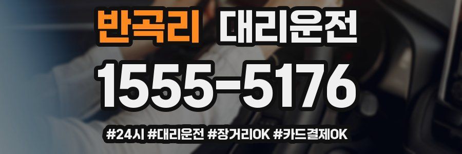반곡리 대리운전