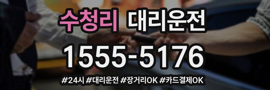 수청리 대리운전