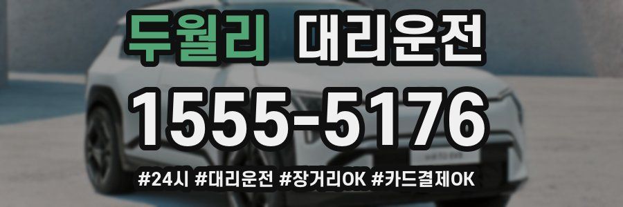 두월리 대리운전