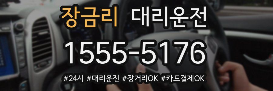 장금리 대리운전