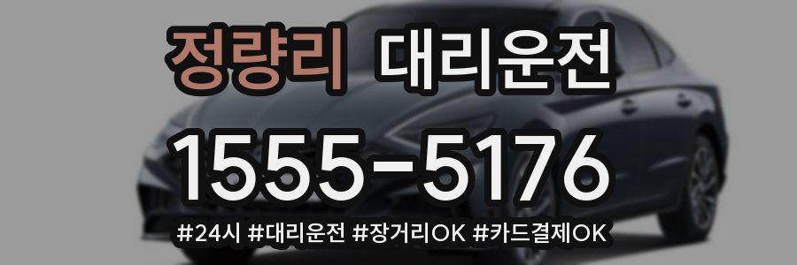 정량리 대리운전