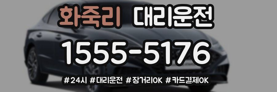 화죽리 대리운전