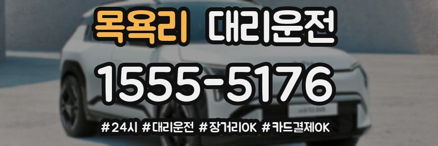 목욕리 대리운전