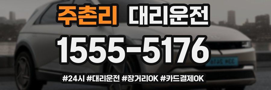 주촌리 대리운전