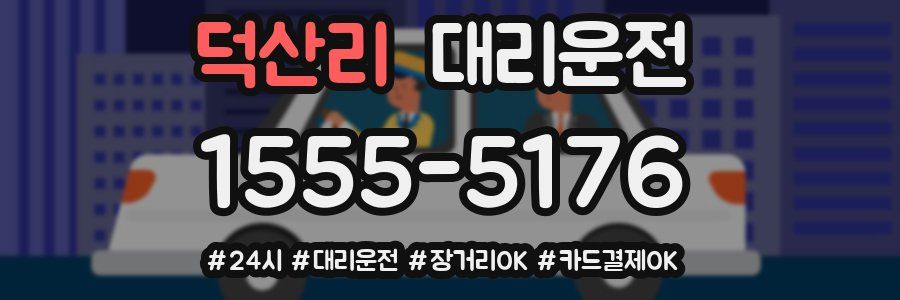 덕산리 대리운전