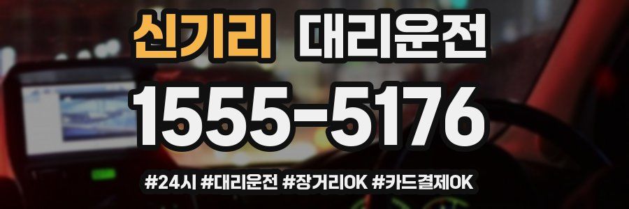 신기리 대리운전