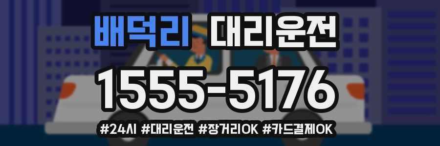 배덕리 대리운전