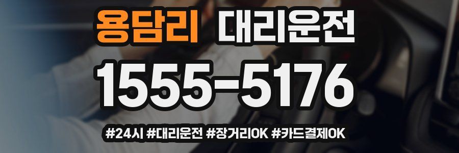 용담리 대리운전