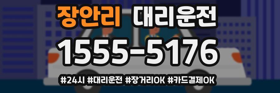 장안리 대리운전