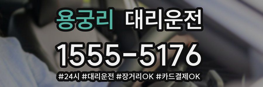 용궁리 대리운전