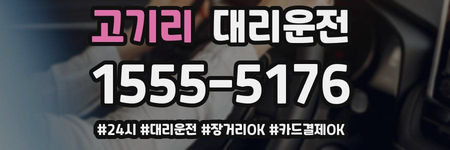 고기리 대리운전