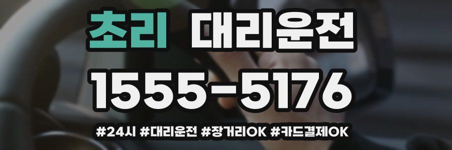 초리 대리운전