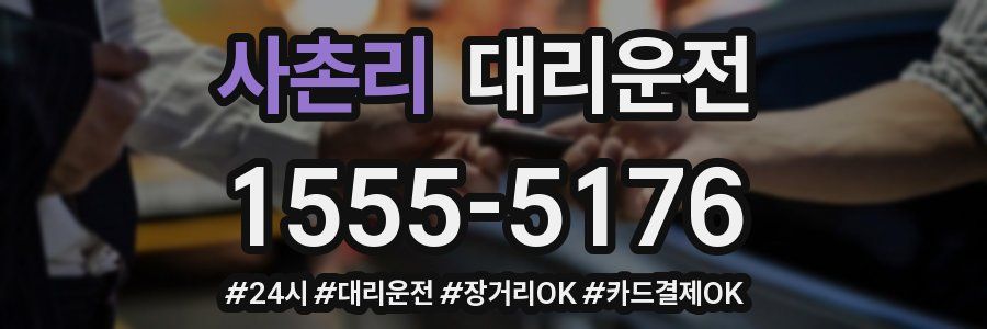 사촌리 대리운전