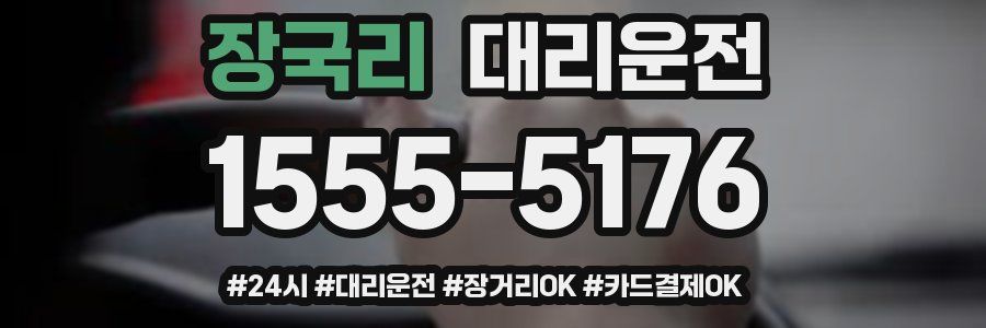 장국리 대리운전
