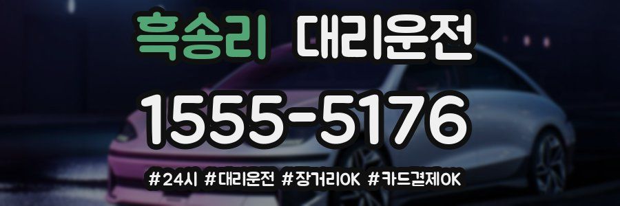 흑송리 대리운전