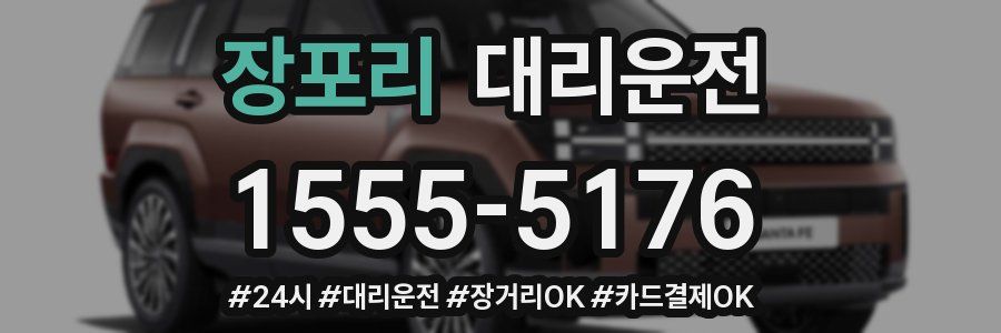 장포리 대리운전