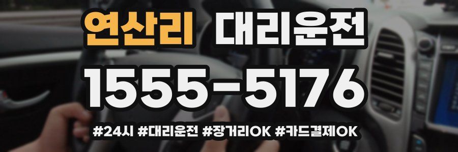 연산리 대리운전