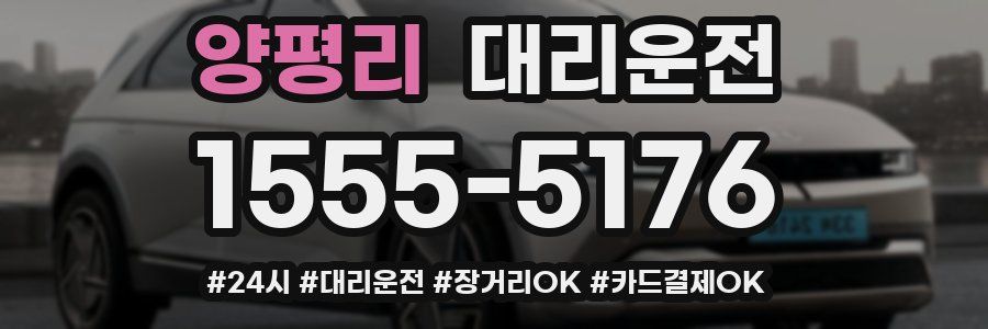 양평리 대리운전