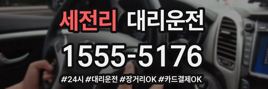 세전리 대리운전