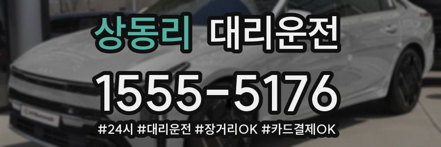 상동리 대리운전