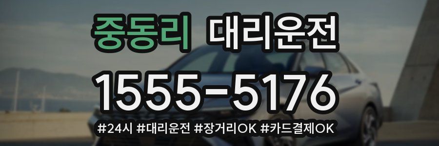 중동리 대리운전