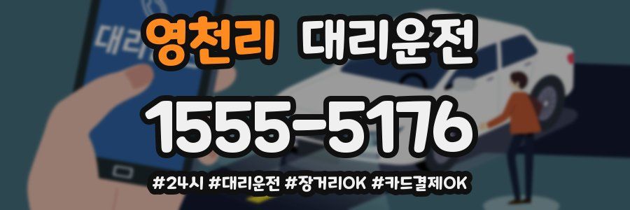 영천리 대리운전