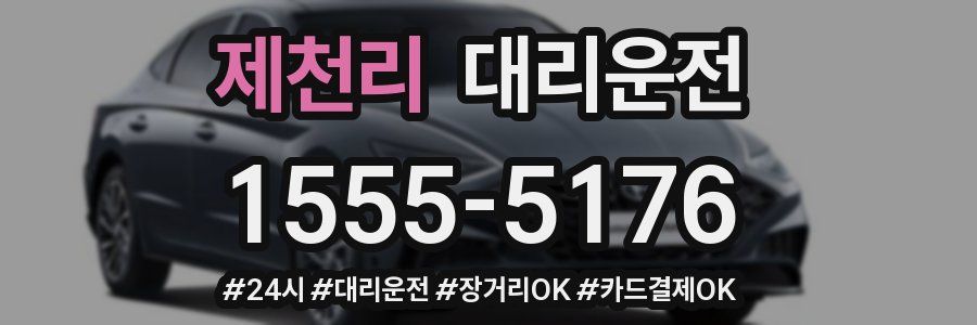 제천리 대리운전